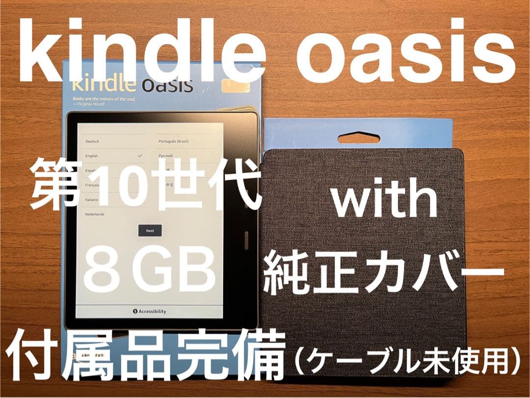 【美品】Kindle Oasis 第10世代 純正カバー付き【付属品完備】