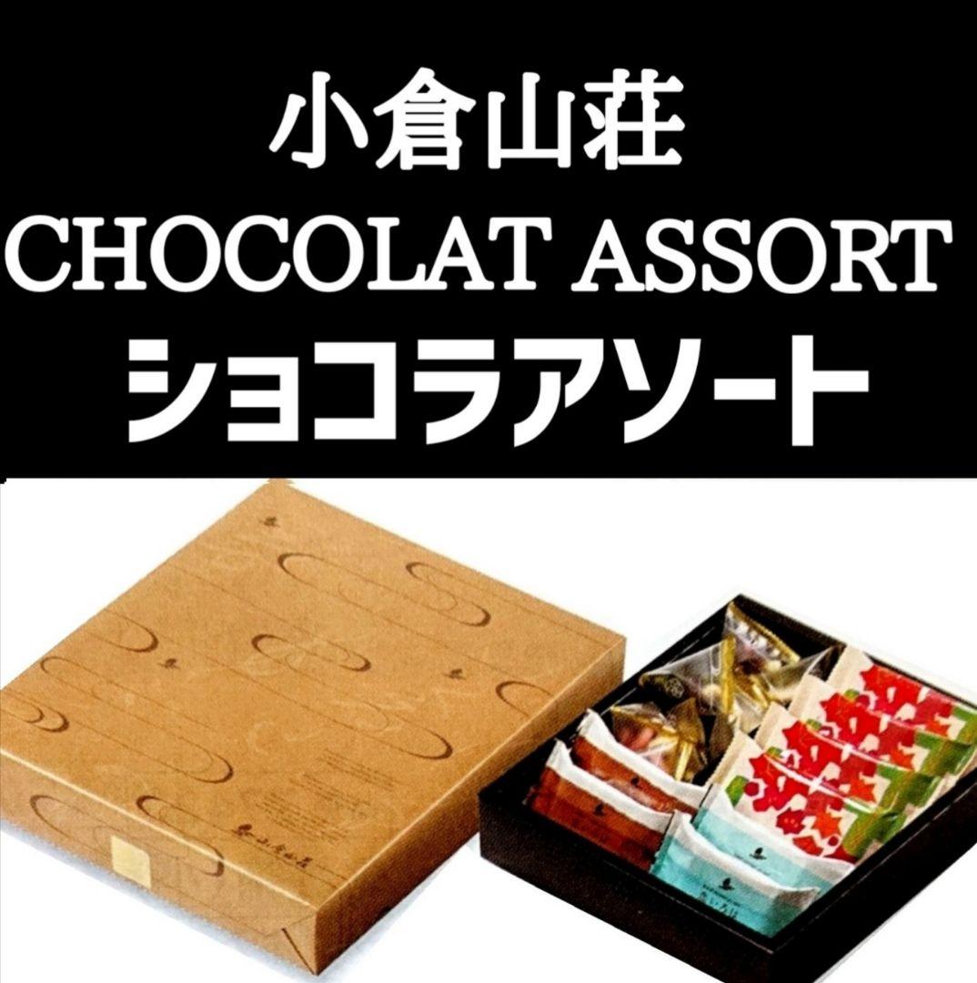 【KUMIママ専用】小倉山荘 ショコラアソート あられづつみ 湘南チーズパイ