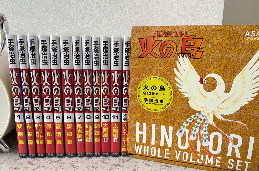 新品未読品【化粧箱入り】火の鳥 全12巻セット