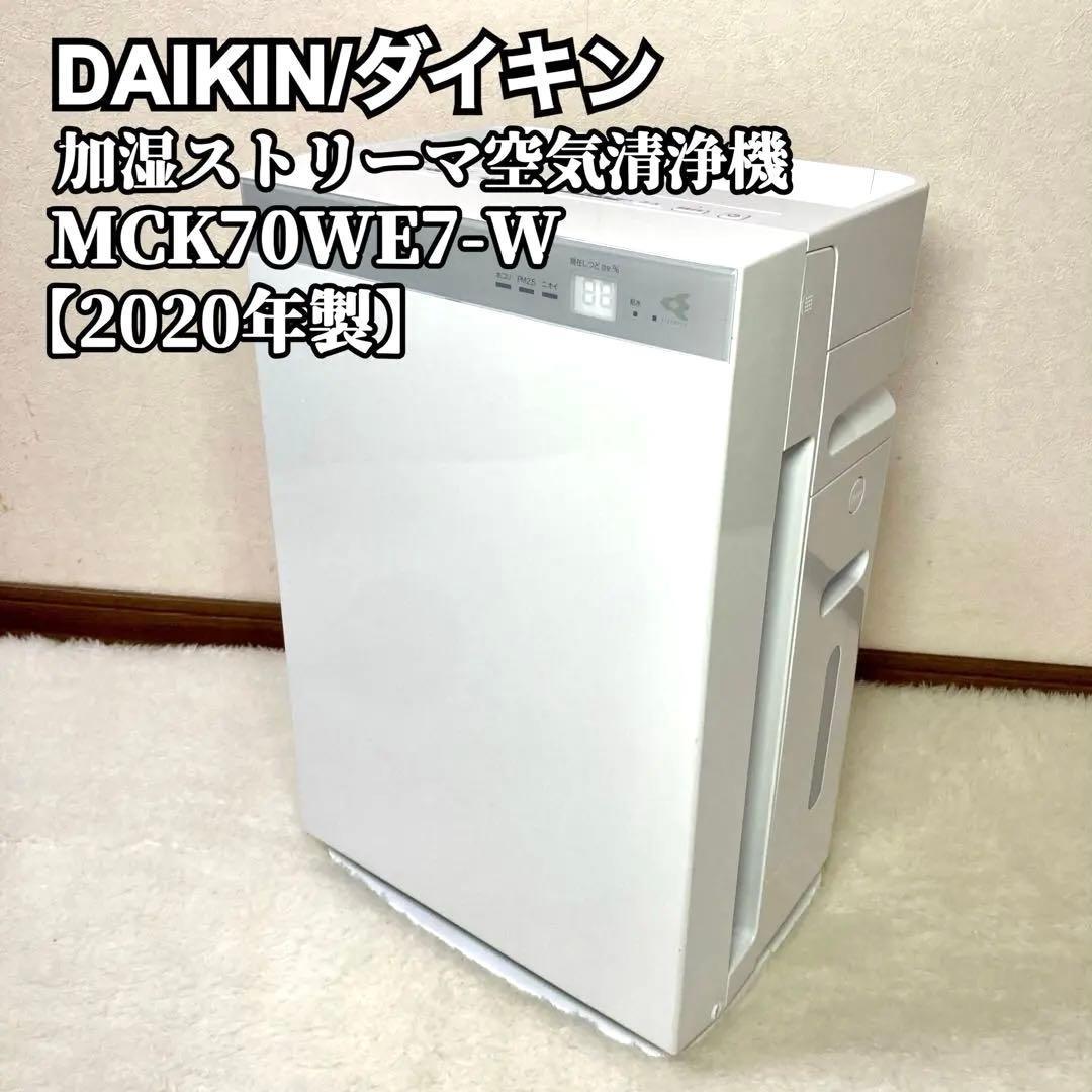 DAIKIN ダイキン 加湿ストリーマ空気清浄機 2020年