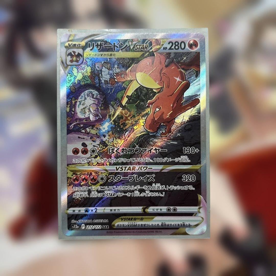 リザードン Vstar SAR ポケカ 【美品】