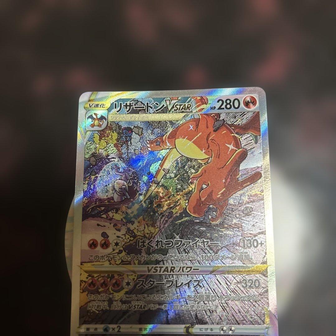 リザードン Vstar SAR ポケカ 【美品】