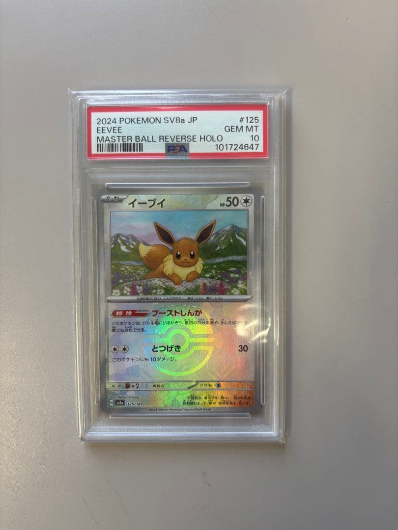 【PSA10】イーブイ　マスターボール　125/187