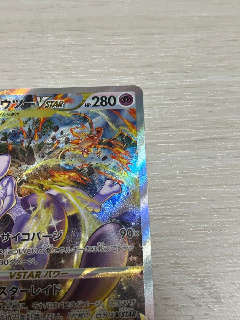 ミュウツーVSTAR SAR S12a VSTARユニバース 221/172