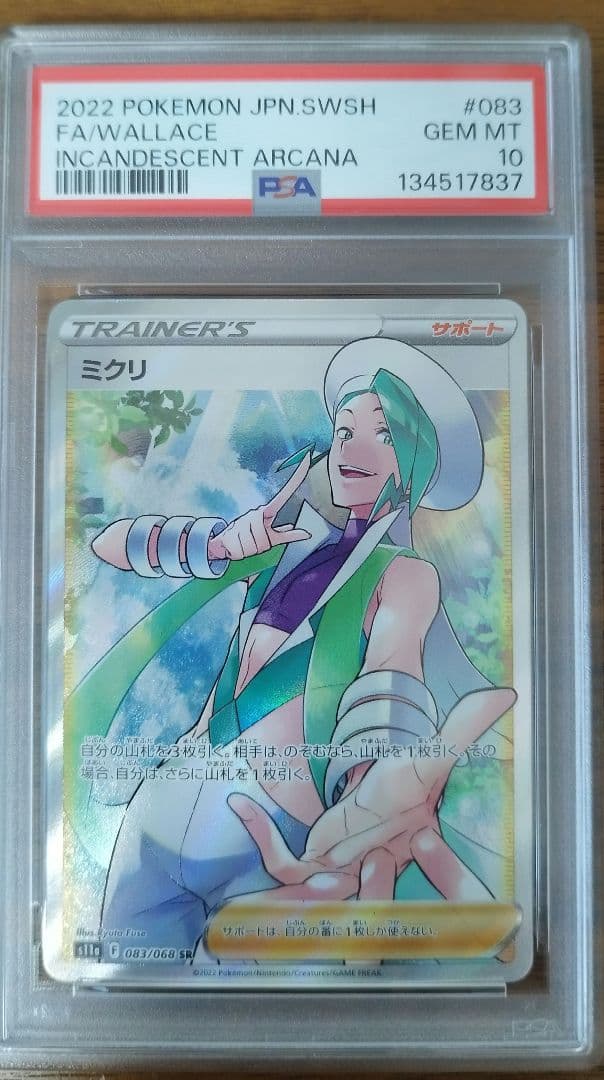 PSA10 SR ミクリ