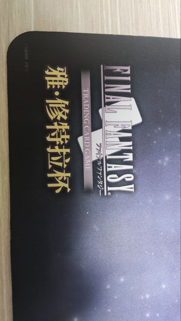 FF14 プレイマット ヤ・シュトラ 暁の血盟 中国大会限定、記念コレクション