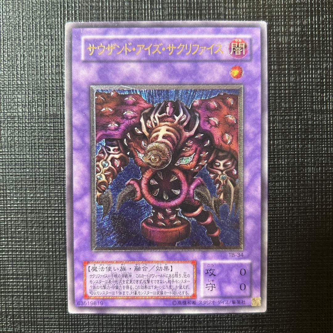 遊戯王　サウザンド・アイズ・サクリファイス　TB-34