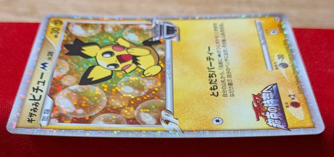 無*る様 ギザみみピチューM