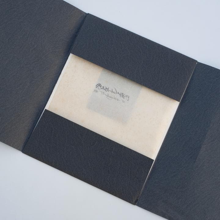 筆塚稔尚 “地上3メートルの飛行” 1992年 限定35部 銅版画集