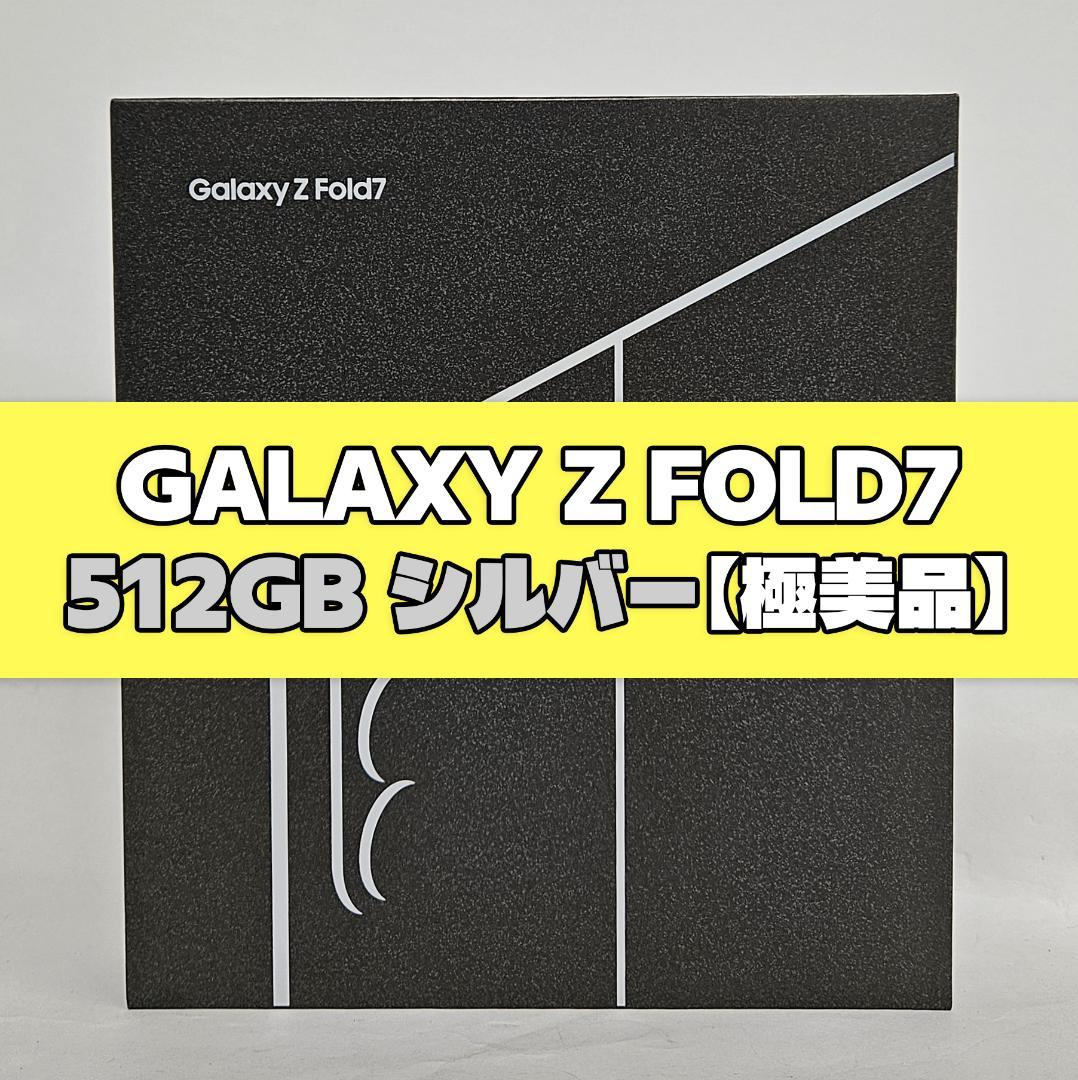 Galaxy Z FOLD7 512GB シルバーSIMフリー【極美品】