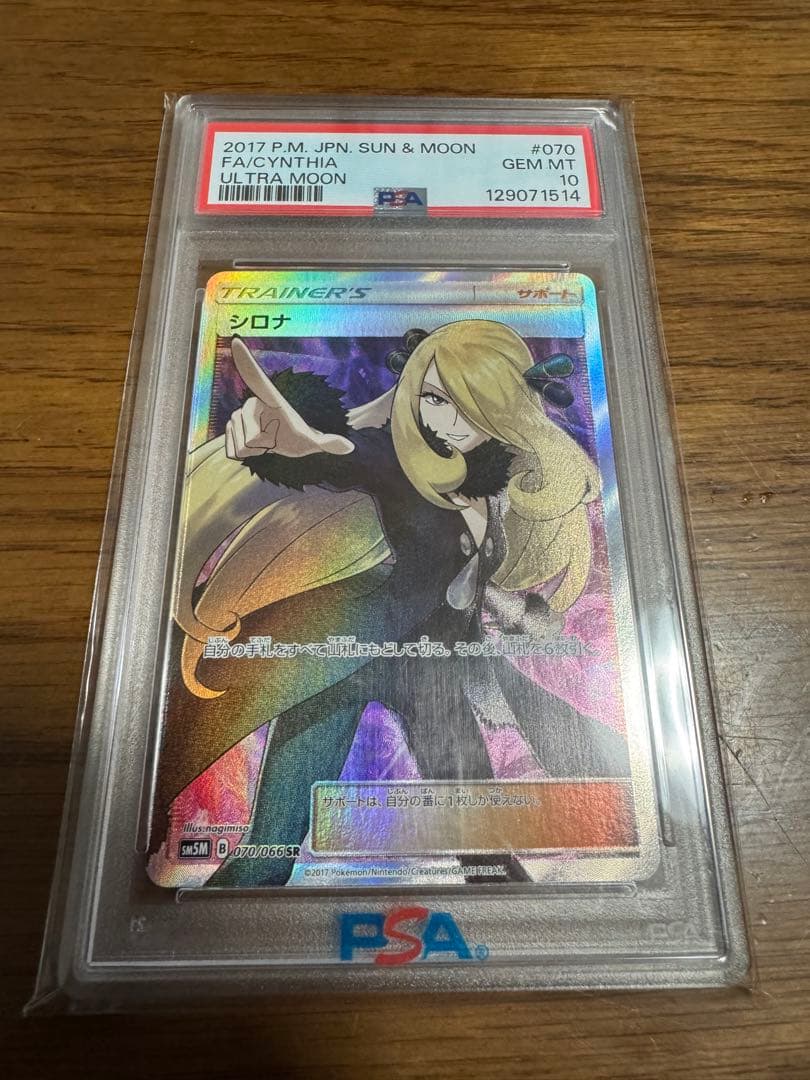 指差しシロナ SR SM5M ウルトラムーン【PSA10】