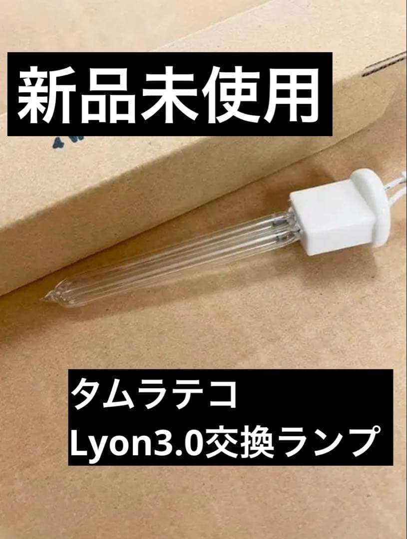 【新品未使用】タムラテコ　オゾン発生器Lyon3.0交換ランプ