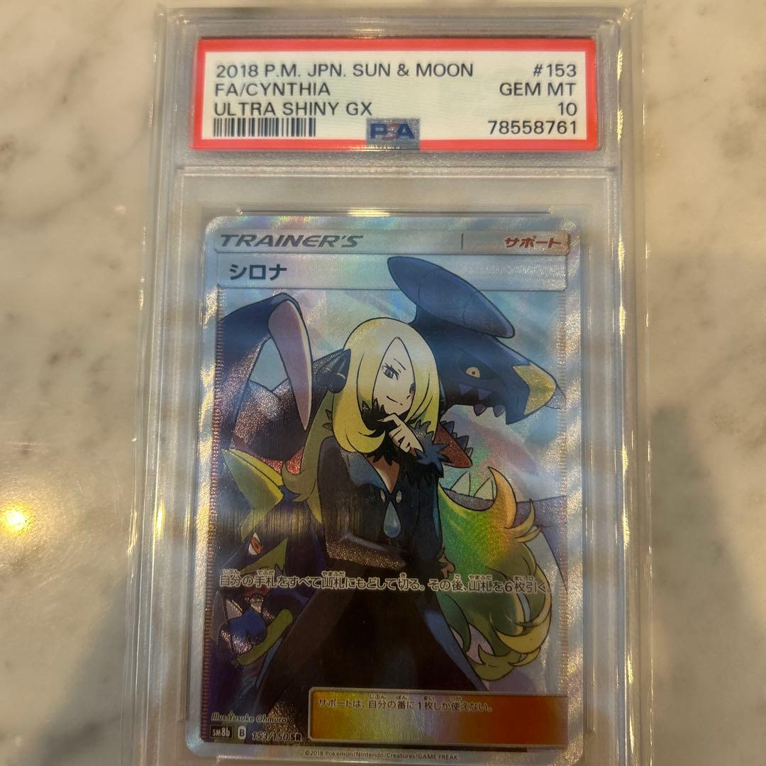 ス*ド様 シロナ SR PSA10 SM8b GXウルトラシャイニー 153/1