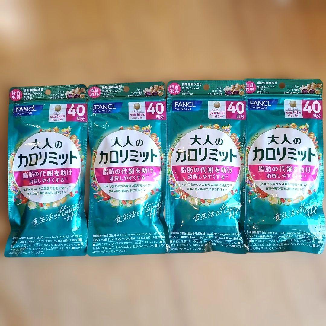 大人のカロリミット 4袋セット