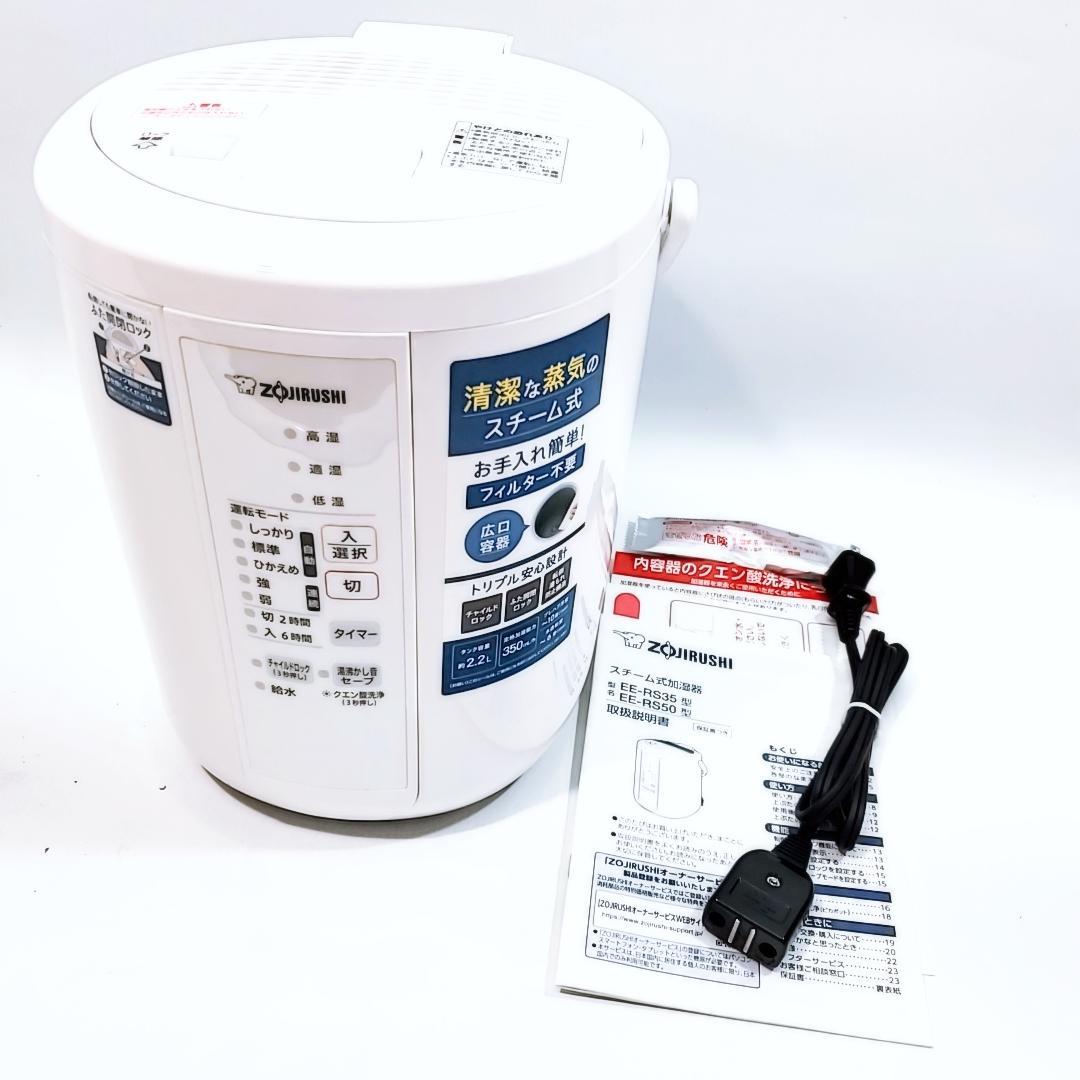 未使用☆象印 加湿器 スチーム式 2.2L ホワイト EE-RS35-WA