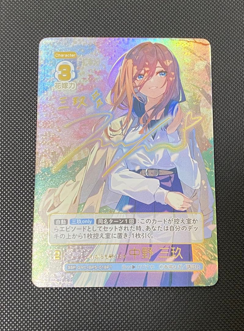 五等分の花嫁カードゲーム これからも続く日々中野三玖 ssp +おまけ