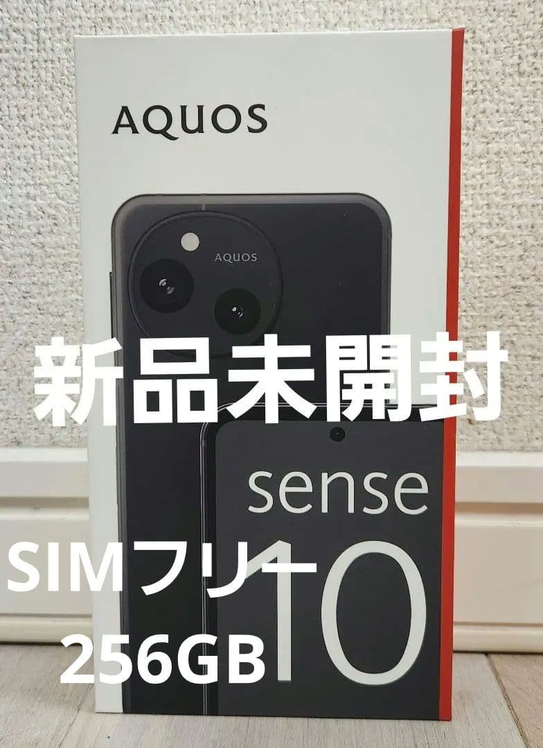 【新品未開封】 SHARP AQUOS sense10 256GB SIMフリー