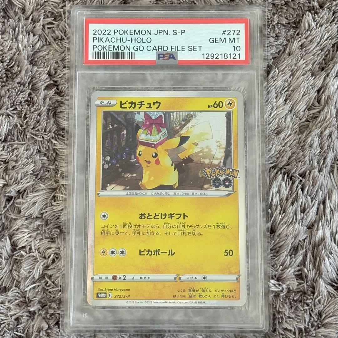 値下げ中！ポケモンカード　おとどけギフトピカチュウ　ポケモンGO PSA10