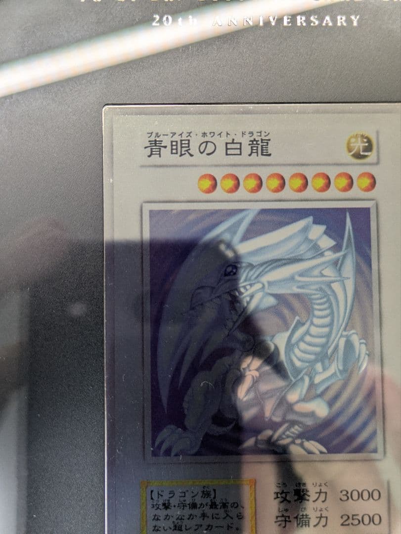 遊戯王　青眼の白龍　ブルーアイズ　純銀