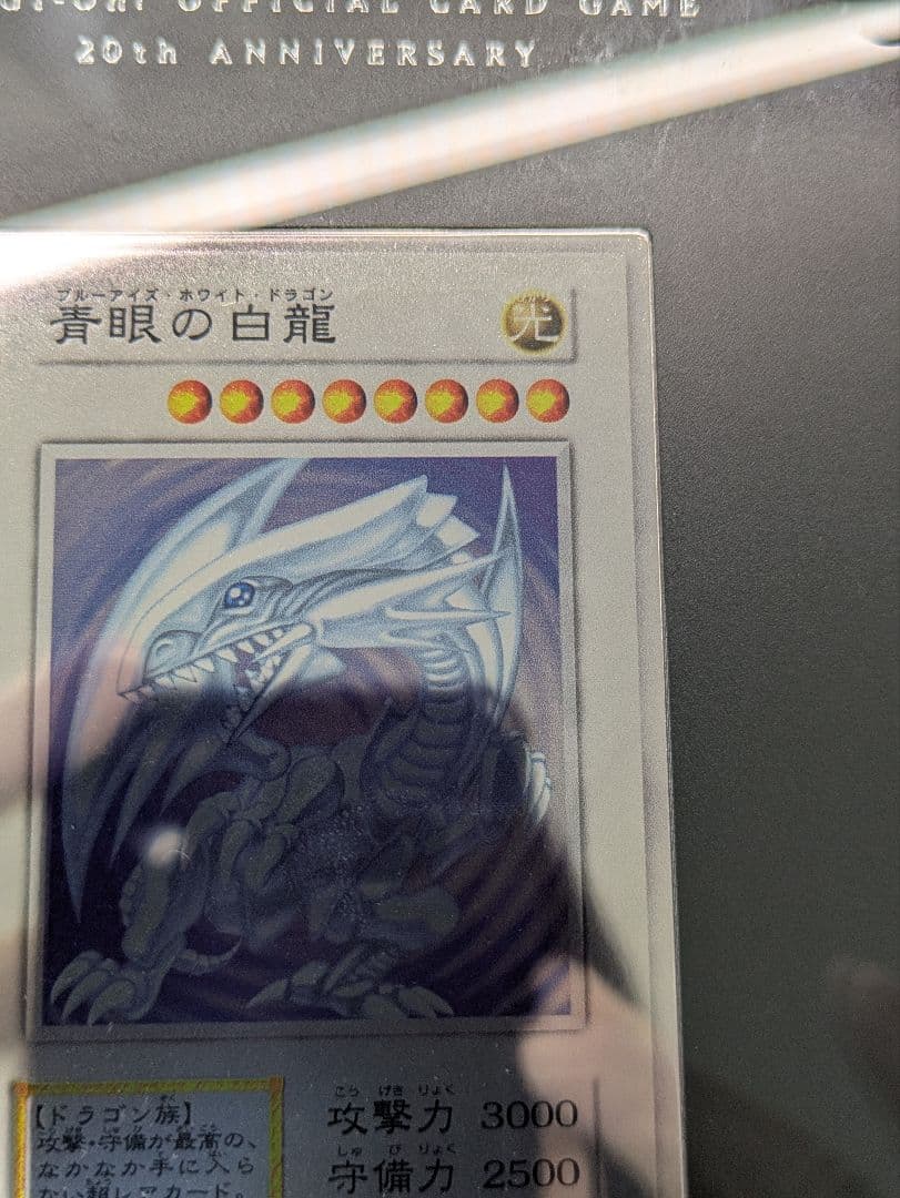 遊戯王　青眼の白龍　ブルーアイズ　純銀
