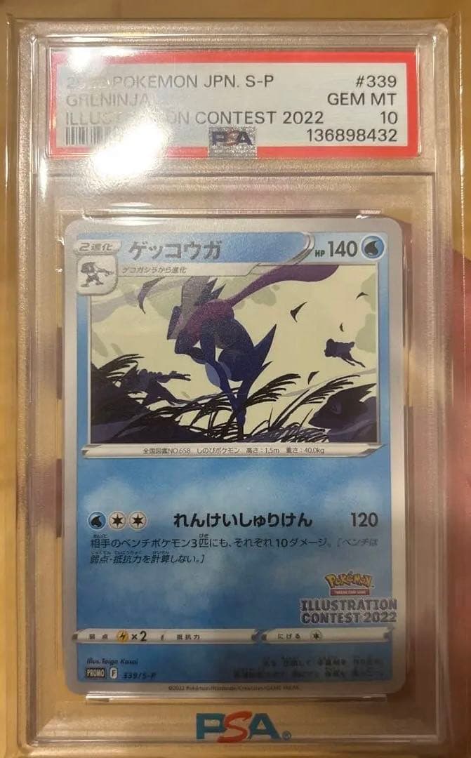 ゲッコウガ #339 イラストコンテスト2022 GEM MT 10