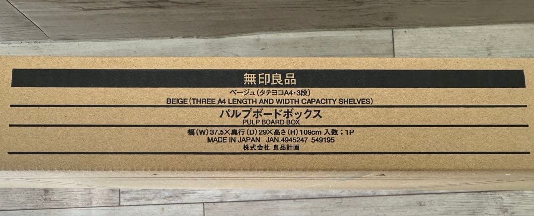 未使用新品 無印良品 パルプボードボックス・タテヨコA4サイズ・3段・ベージュ