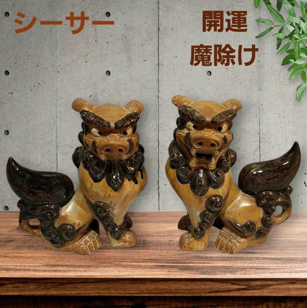 シーサー　沖縄　置物　開運　厄除け　2個組魔除け　大サイズ　インテリア