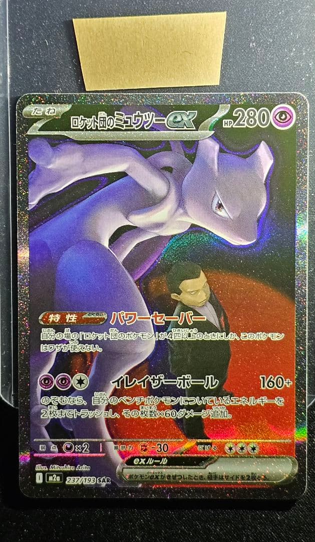 ロケット団のミュウツーex SAR [M2a 237/193](ハイクラスパック