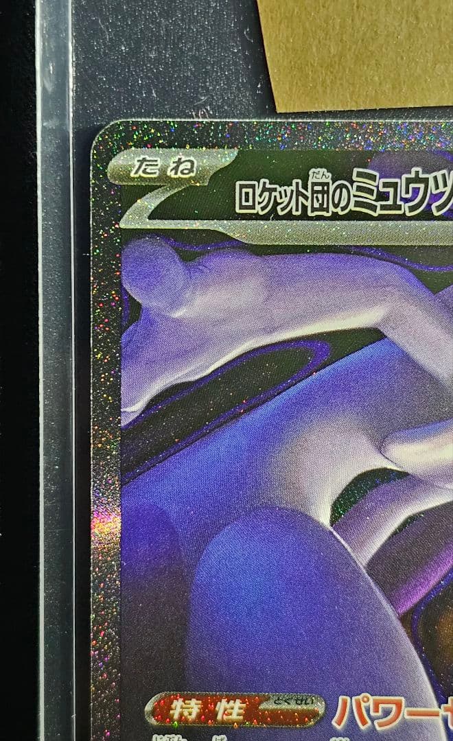 ロケット団のミュウツーex SAR [M2a 237/193](ハイクラスパック