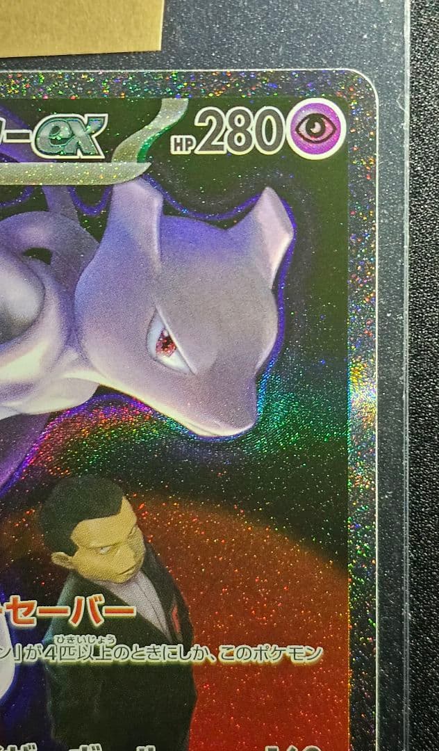 ロケット団のミュウツーex SAR [M2a 237/193](ハイクラスパック