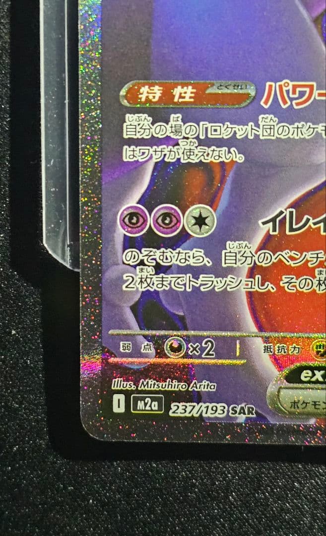 ロケット団のミュウツーex SAR [M2a 237/193](ハイクラスパック