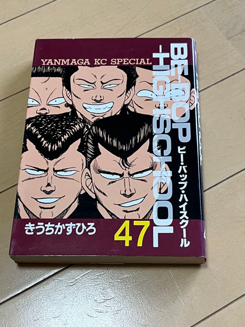 ビーバップハイスクール★47巻・48巻★初版★２冊セット