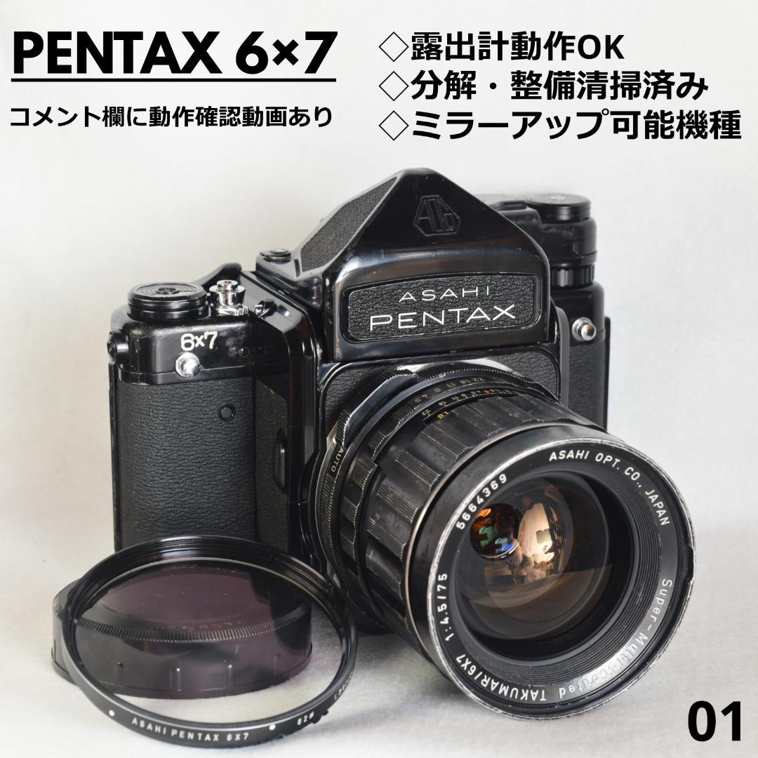 【分解清掃・整備済】PENTAX 67 TTL ペンタックス 6×7 レンズ付き