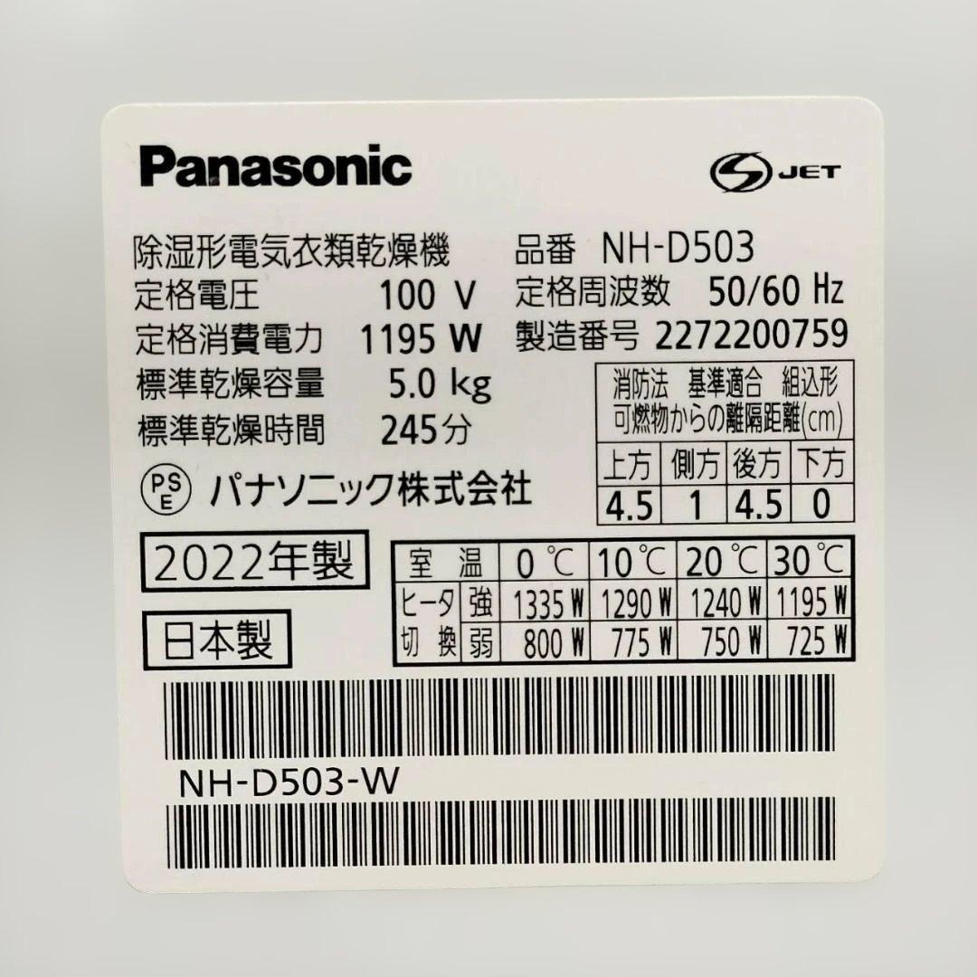 ◇衣類乾燥機 パナソニック NH-D503 2022年製