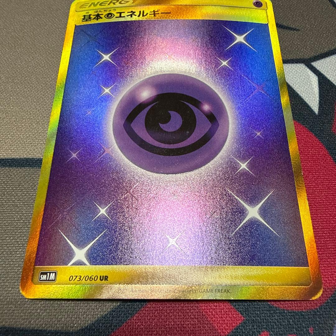 基本超エネルギー UR SM1M SM コレクションムーン 073/060 2枚