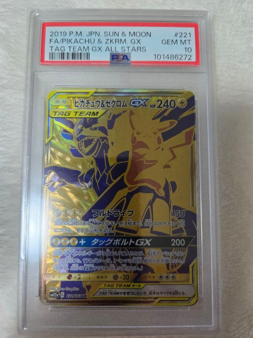 ピカチュウ＆ゼクロム gx ur psa10