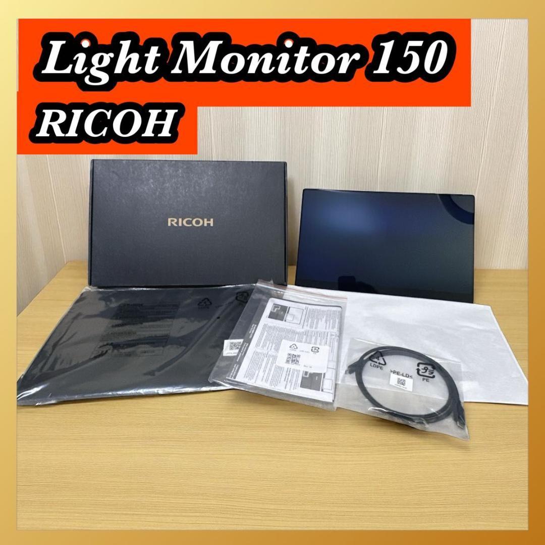 リコー RICOH Light Monitor 150 モニター