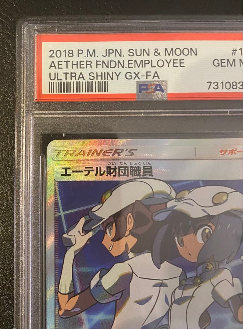 PSA10★ エーテル財団職員 SR 151/150 ポケモンカード