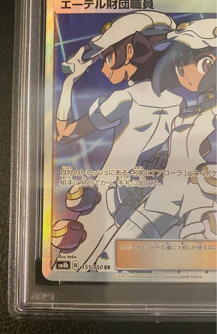 PSA10★ エーテル財団職員 SR 151/150 ポケモンカード