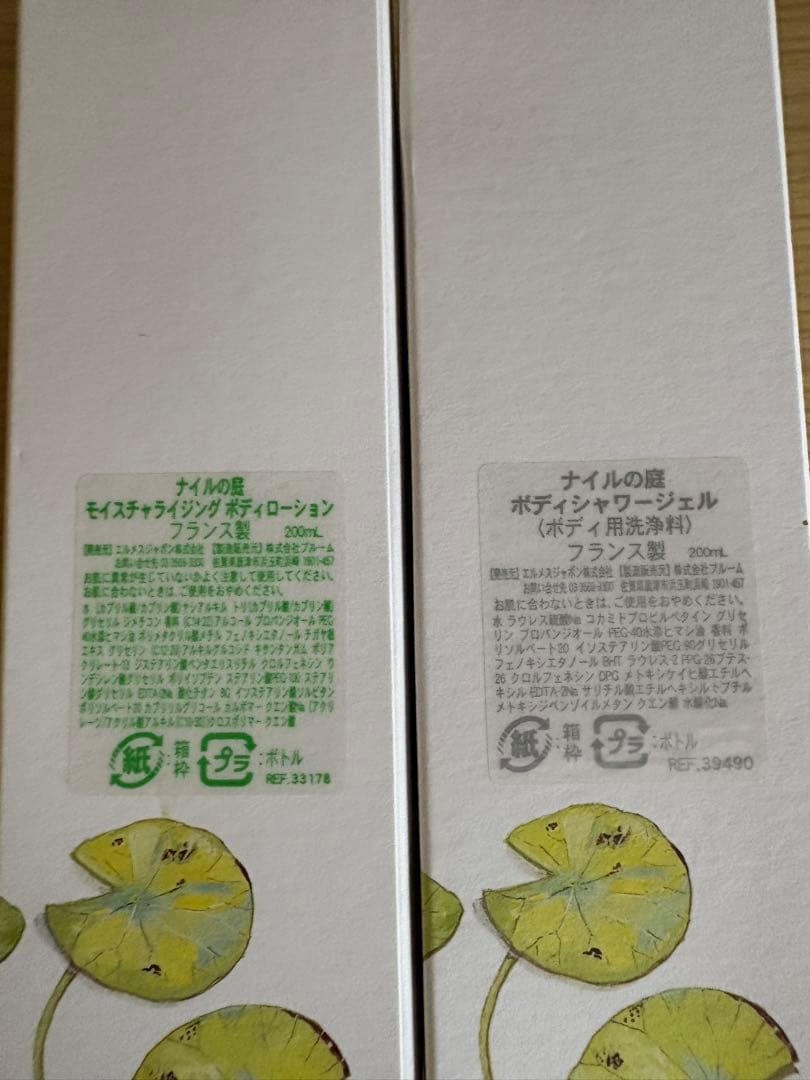 エルメス ナイルの庭 シャワージェル ボディローション 2点セット