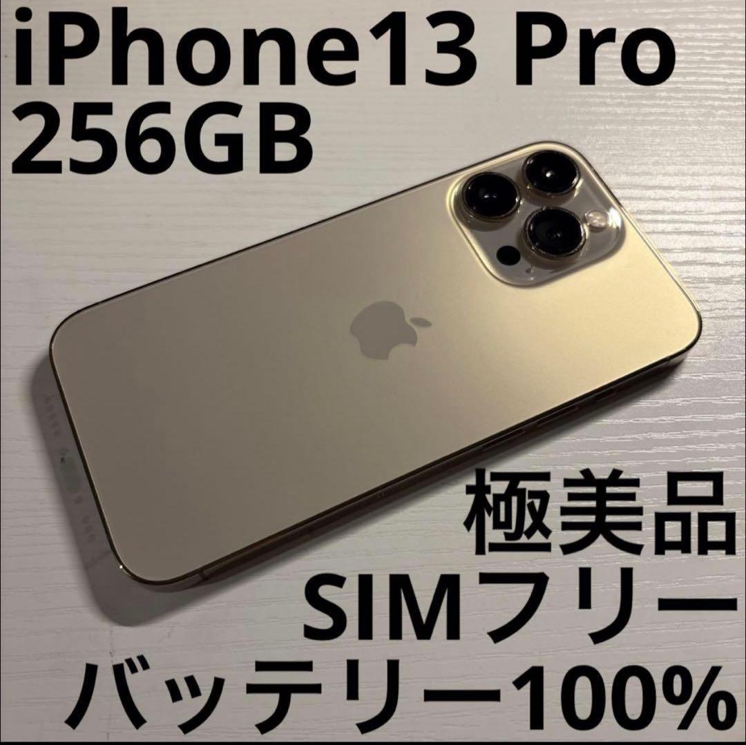 iPhone13 Pro 256GB ゴールド SIMフリー 極美品