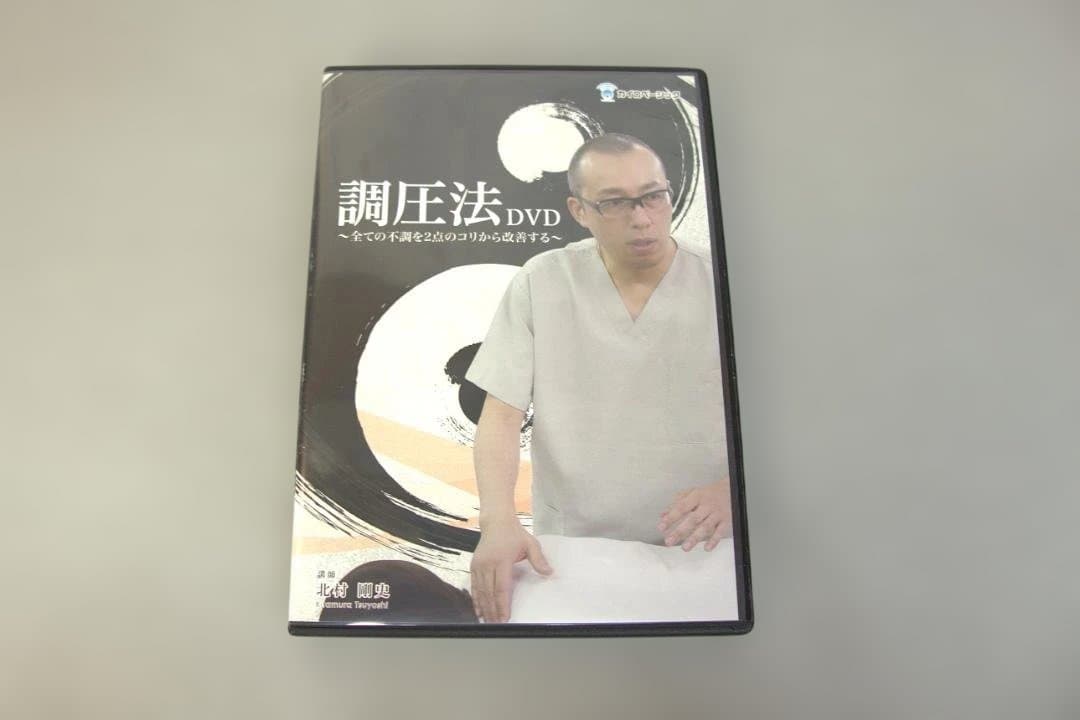 調圧法DVD 北村剛史
