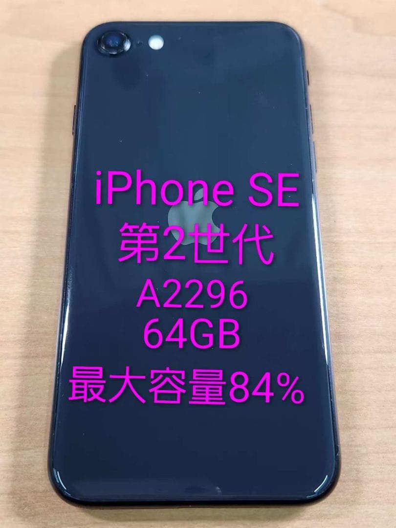 020500G iPhone SE 第2世代A2296 最大容量84%