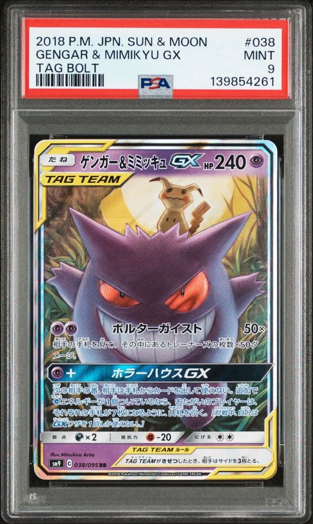 【psa9】ゲンガー＆ミミッキュGX RR SM9 タッグボルト 038/095