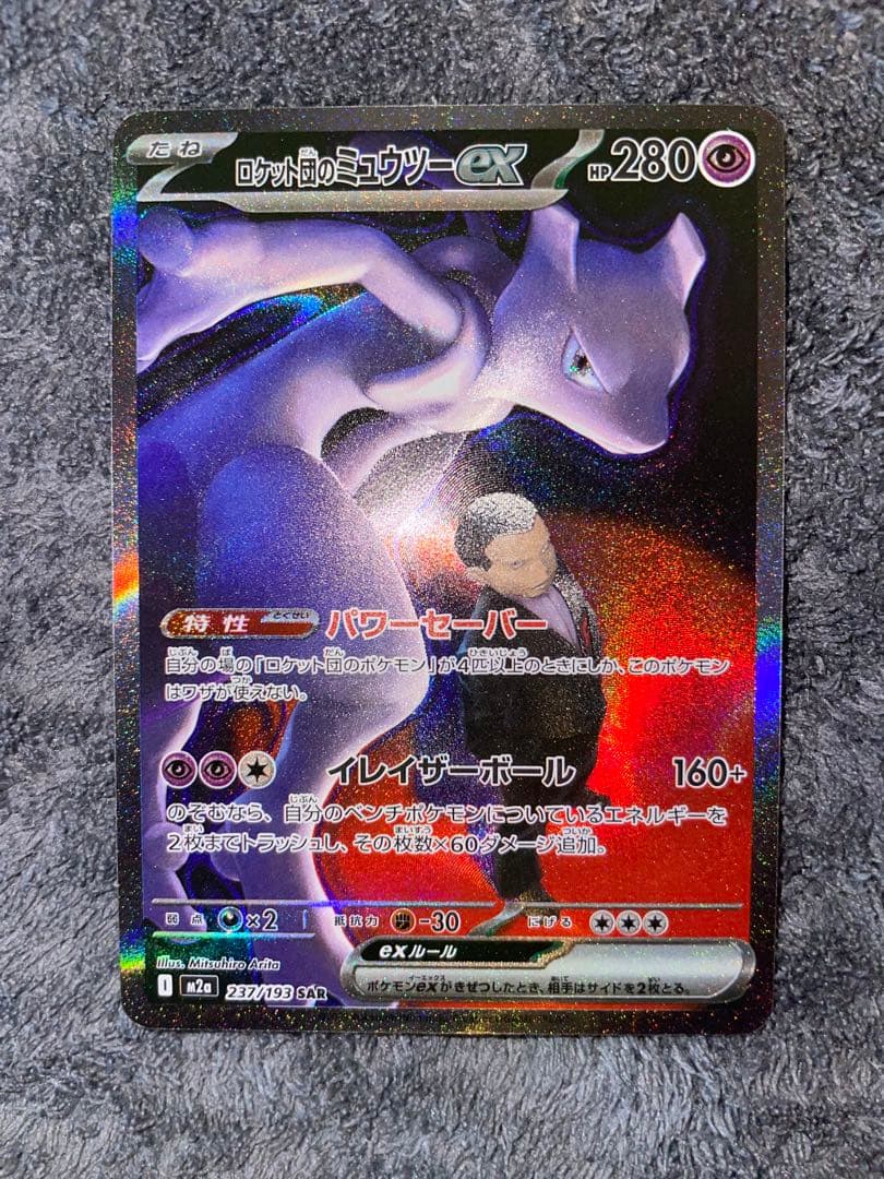 即日発送・ローダー発送　メガドリームex ロケット団のミュウツーex SAR