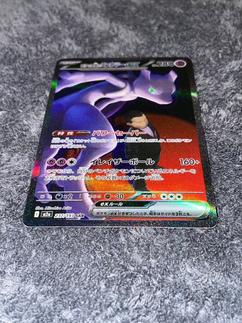 即日発送・ローダー発送　メガドリームex ロケット団のミュウツーex SAR