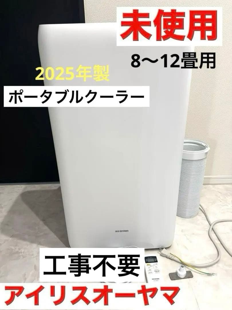 ポータブルクーラー 8-12畳 アイリスオーヤマ IPA-3525G エアコン