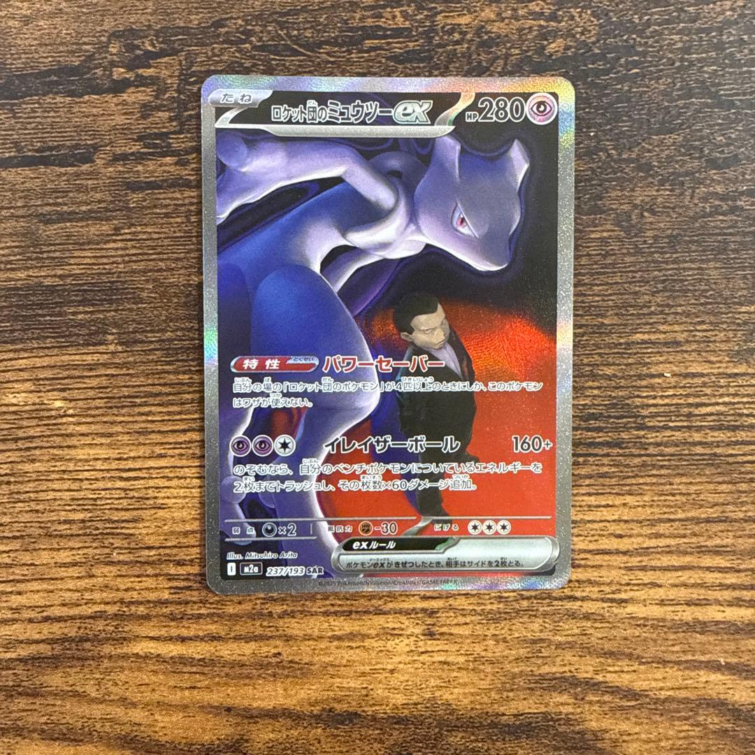 ロケット団のミュウツーEX SAR