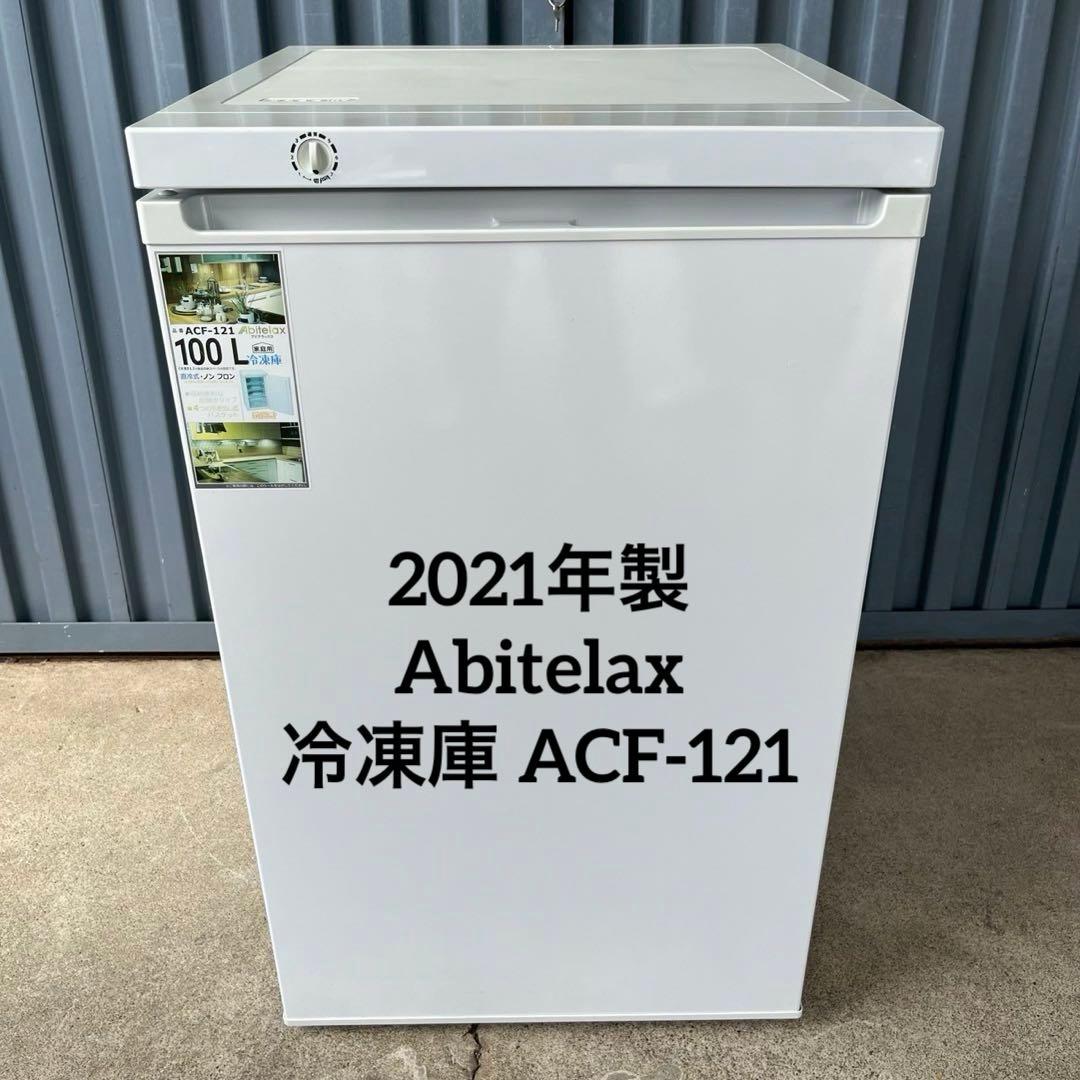 F 2021年製 Abitelax アビテラックス 冷凍庫 ACF-121