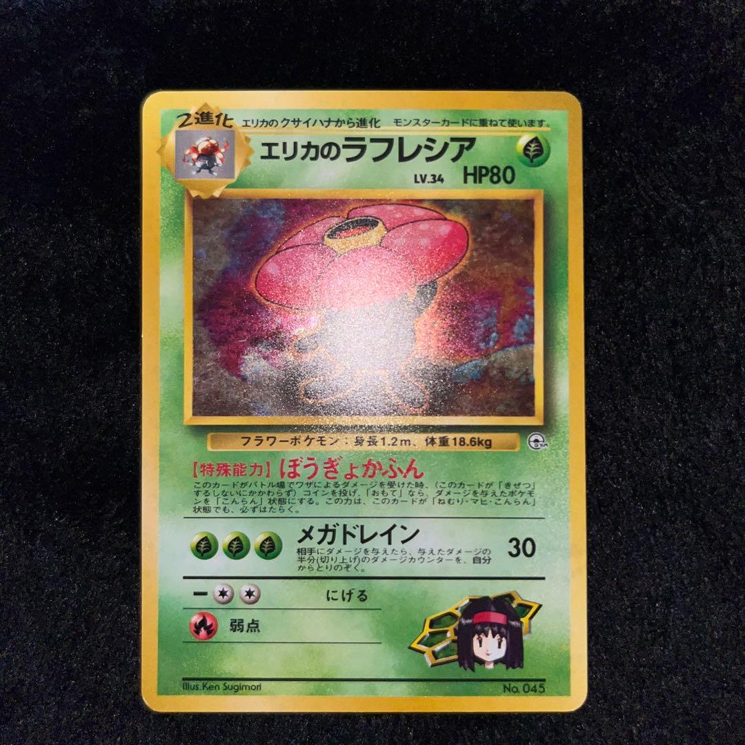 ポケモンカード　旧裏　エリカ、ラフレシア、フシギバナ　4枚セット